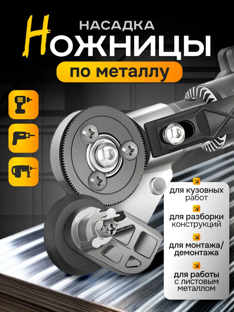 Насадка-ножницы для резки металла